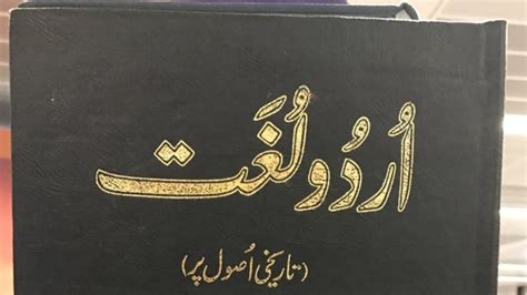 اردو لغت